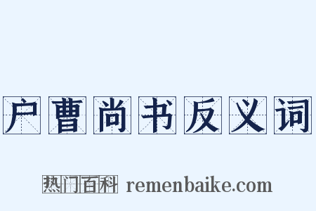 户曹尚书反义词是什么意思的图片